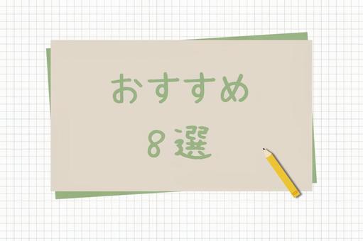 おすすめ8選 おすすめ8選 おすすめ8選,8選,手書きの写真素材
