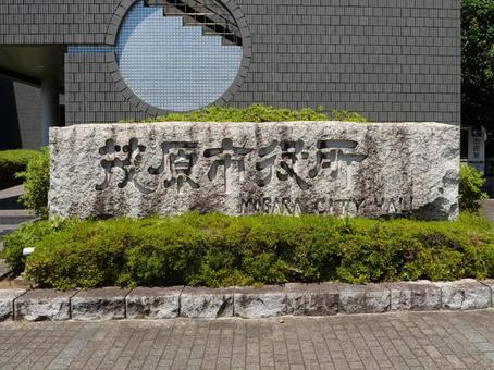 茂原市役所 茂原市役所 千葉県,茂原市,市役所の写真素材