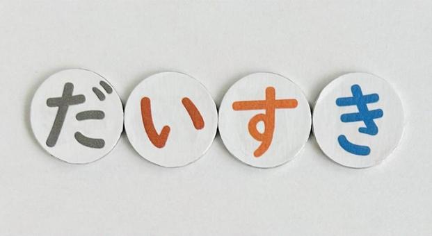 だいすき 文字,日本語,ひらがなの写真素材