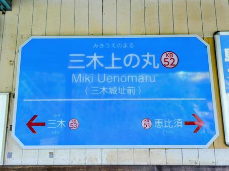 Kobe Electric Railway, Mikikamimaru Station, station name plate, JPG Kobe Electric Railway, Mikikamimaru Station, station name plate, JPG