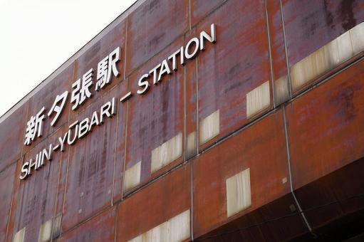 石勝線 新夕張駅 石勝線 新夕張駅の写真