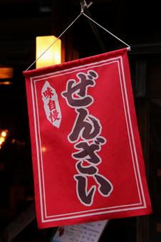 ぜんざいの吊り下げ旗 吊り下げ旗,ぜんざい,和の写真素材