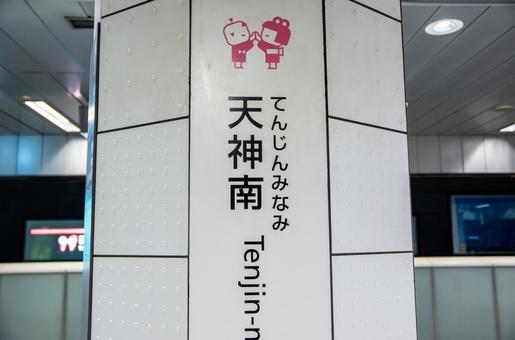 天神南駅 天神南駅の写真