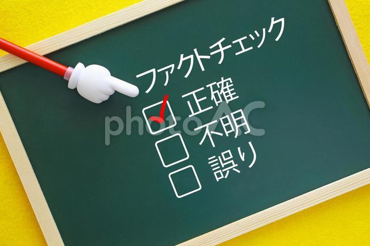 ファクトチェックで真偽を確かめます。 ファクトチェック,チェック,真偽の写真素材