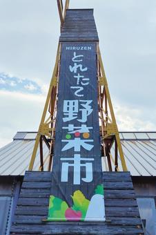【岡山県】道の駅 風の家 【岡山県】道の駅 風の家 岡山,道の駅,風景の写真素材