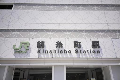 Photo, station name, railway, kinshicho station, 