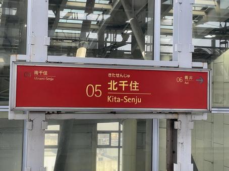 北千住駅 駅名標(つくば方面) 北千住駅 駅名標(つくば方面)の写真