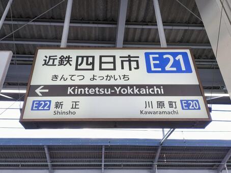 近鉄線「四日市駅」ホームの駅名標 四日市駅,近鉄四日市駅,近鉄線の写真素材