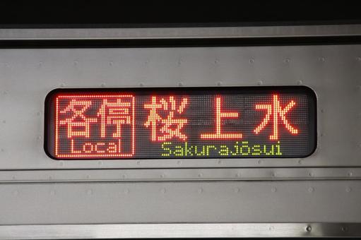 都営新宿線、各停桜上水ゆき、行先表示器 都営新宿線、各停桜上水ゆき、行先表示器 都営,新宿線,地下鉄の写真素材