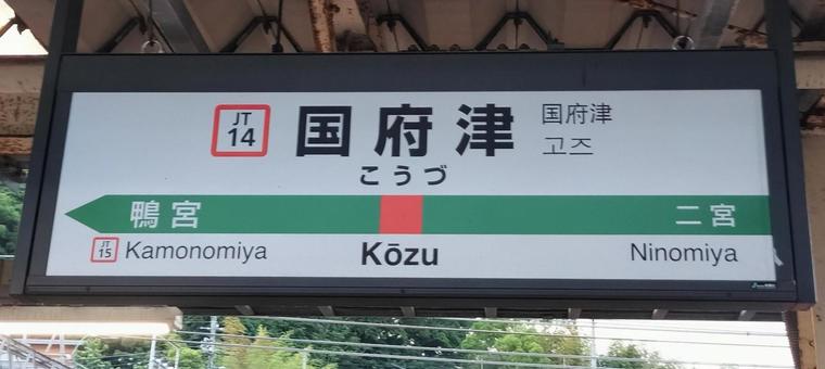Photo, kozu station, station name label, railway, 