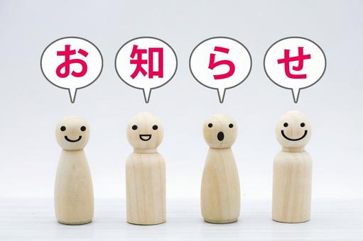 木製人形とお知らせの文字 木製人形とお知らせの文字 お知らせ,ご案内,通知の写真素材