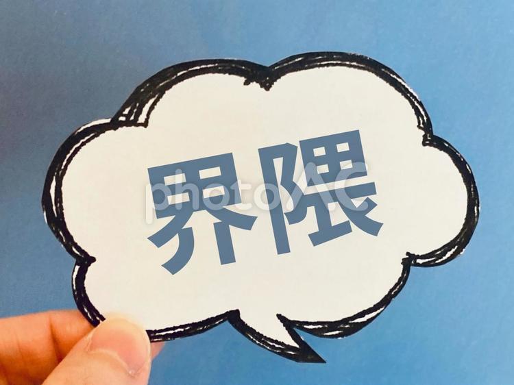 界隈と書かれた吹き出しを持つ手元 界隈,特定,価値の写真素材