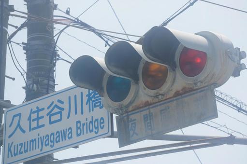 久住谷川橋信号機 久住谷川橋信号機 久住谷川橋信号機,交通,信号の写真素材