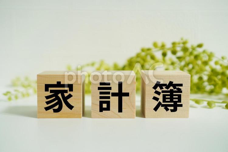 木製ブロックに『家計簿』の文字 家計簿,家計,お金の写真素材