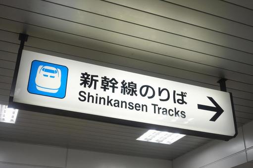 新幹線乗り場の案内 新幹線乗り場の案内 新幹線,新幹線乗り場,案内の写真素材