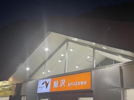 鮎沢PA 鮎沢,神奈川県,パーキングエリアの写真素材