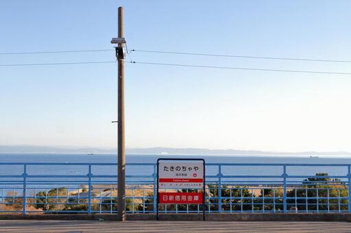 海を臨むホーム、山陽電鉄滝の茶屋駅 山陽電鉄,本線,滝の茶屋駅の写真素材
