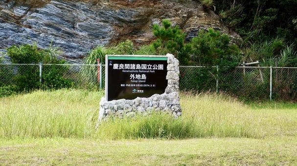 沖縄県慶良間諸島外地島の銘板と風景 沖縄県慶良間諸島外地島の銘板と風景 外地島,慶良間諸島,銘板の写真素材