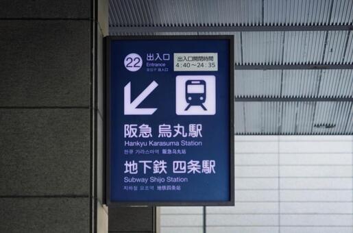 京都、阪急烏丸駅 地下鉄烏丸線四条駅看板 交通,鉄道,京都の写真素材