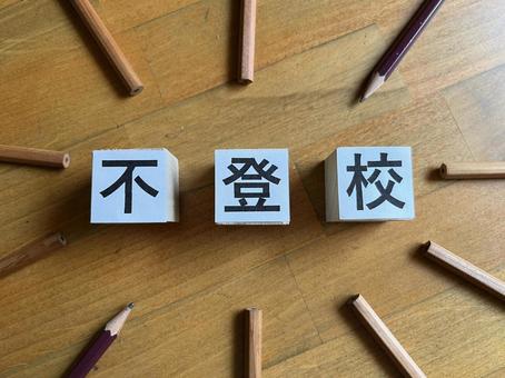 不登校 不登校の写真