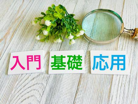 入門 基礎 応用 入門 基礎 応用 入門,基礎,応用の写真素材