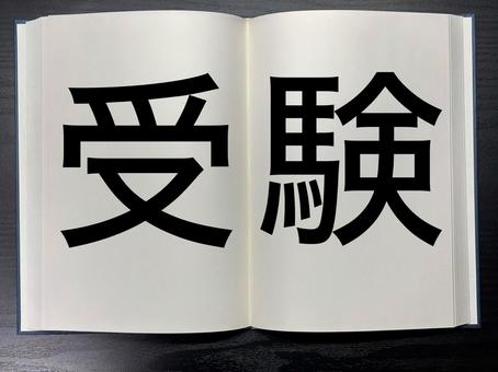 アイキャッチに使える本に書かれた受験 アイキャッチに使える本に書かれた受験の写真