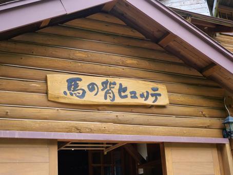 仙丈ヶ岳　馬の背ヒュッテ 馬の背ヒュッテ,山小屋,仙丈ケ岳の写真素材