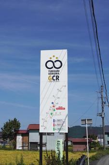 ゴールデンサイクルルートの看板09 ゴールデンサイクルルート,サイクリングルート,サイクリングコースの写真素材