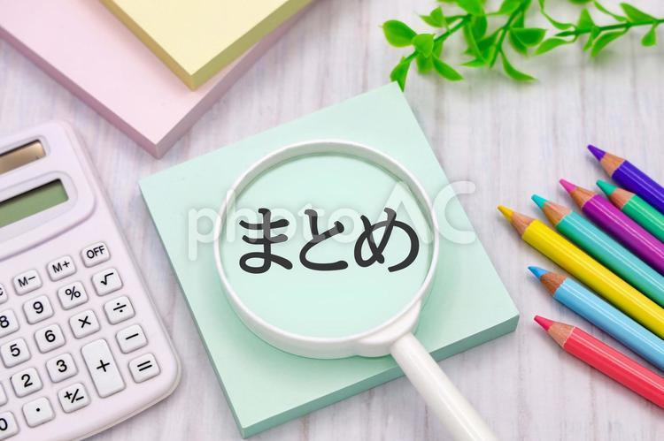 文房具と「まとめ」の文字 まとめ,情報整理,振り返りの写真素材