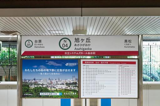旭ヶ丘駅 駅名標 旭ヶ丘駅 駅名標 鉄道,駅名標,地下鉄の写真素材