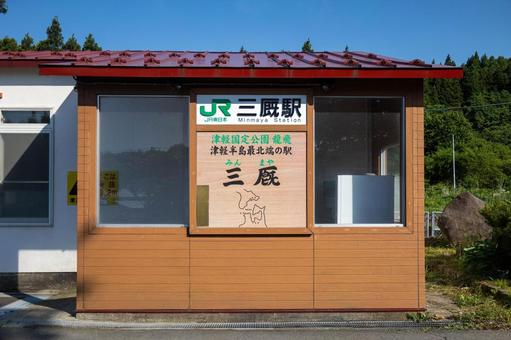 廃線前のJR津軽線三厩駅舎正面 廃線前のJR津軽線三厩駅舎正面 鉄道,駅舎,jrの写真素材