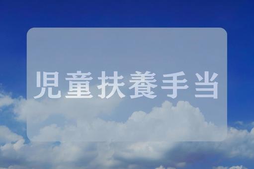 空と雲のテクスチャ(児童扶養手当) 空と雲のテクスチャ(児童扶養手当) 児童扶養手当,文字素材,テクスチャの写真素材
