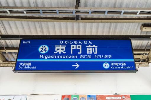 東門前駅の駅名標 東門前駅,東門前,駅の写真素材