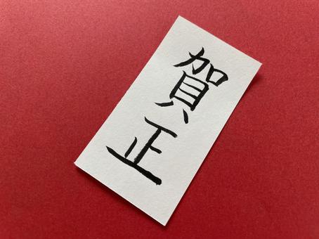 筆ペン文字（賀正）２ 賀正,年賀,正月の写真素材