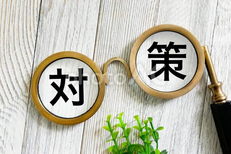 対策の文字素材 対策,対策法,取り組みの写真素材