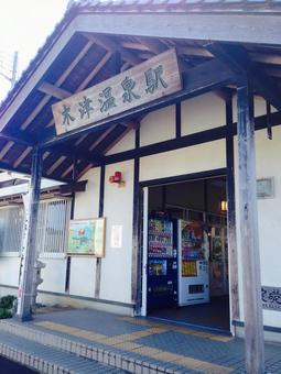 木津温泉駅 鉄道,駅舎,駅の写真素材