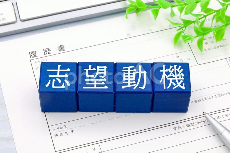 志望動機の文字と履歴書 志望動機の文字と履歴書 志望動機,応募書類,履歴書の写真素材