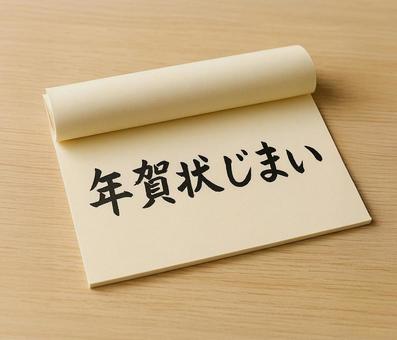 年賀状じまい 年賀状じまいの写真