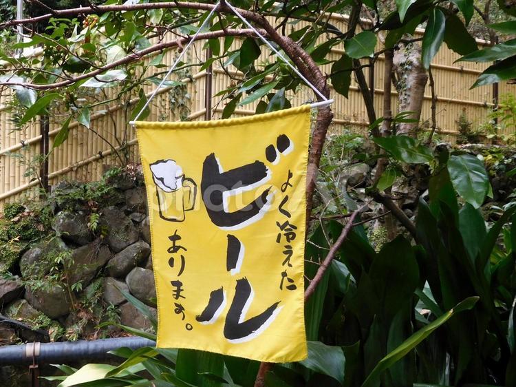 よく冷えたビールあります　旗 ビール,のぼり,よく冷えたビールありますの写真素材