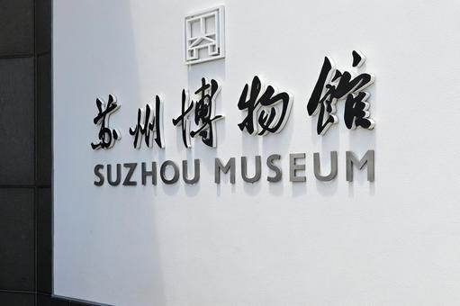 蘇州博物館 蘇州博物館 蘇州,博物館,建築の写真素材