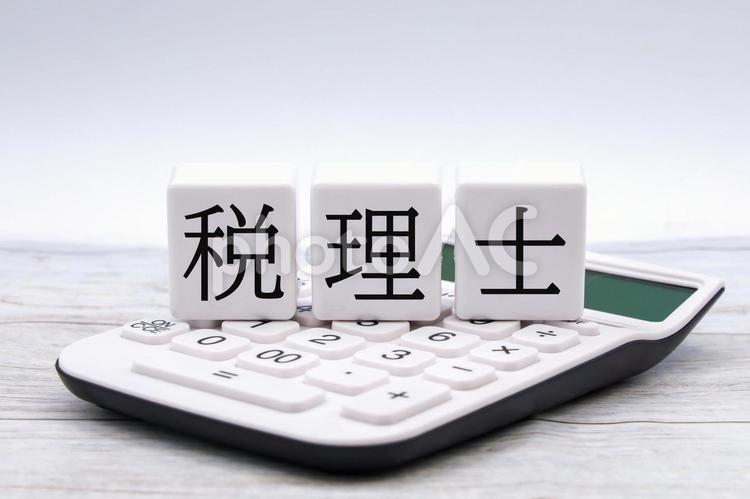 税理士の文字と電卓 税理士,国家資格,会計士の写真素材