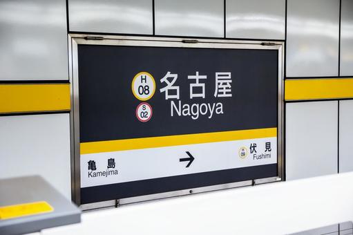 地下鉄名古屋駅 名古屋駅,名古屋,東山線の写真素材