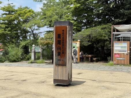 夏の高尾山　山頂の様子 新緑,森,夏休みの写真素材