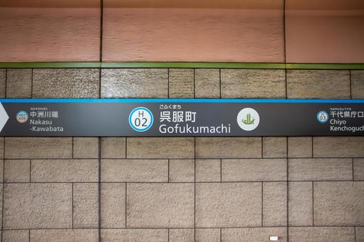 地下鉄呉服町駅 地下鉄呉服町駅の写真