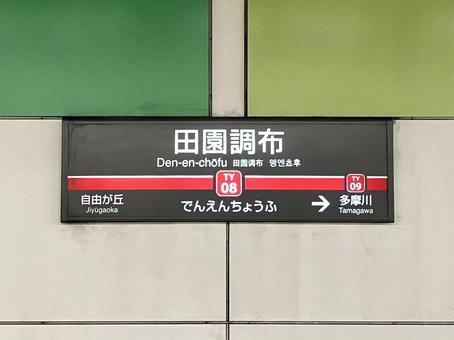 東急東横線 田園調布駅 東急東横線 田園調布駅の写真