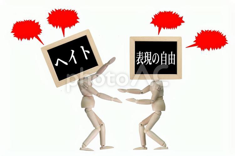 表現の自由とヘイト 表現の自由,表現,ヘイトの写真素材