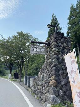 清津峡渓谷の看板 新潟県十日町市 清津峡渓谷の看板 新潟県十日町市 新潟,夏,観光の写真素材