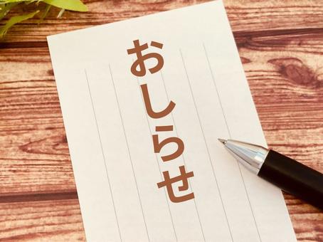 おしらせと書かれた便箋 おしらせと書かれた便箋の写真