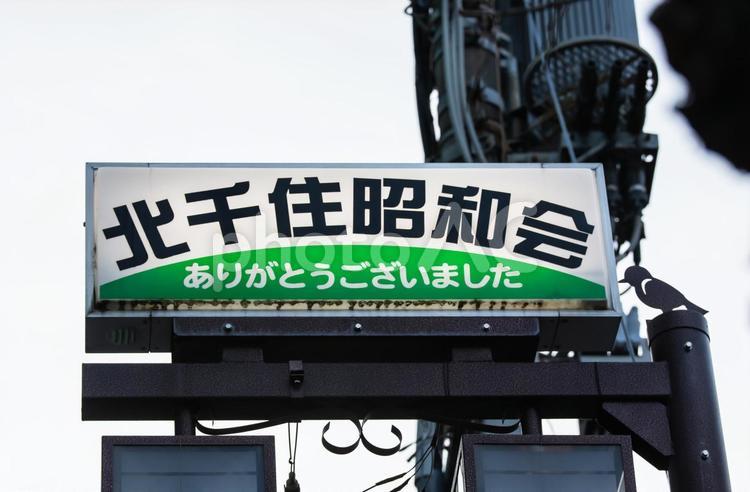 北千住の町並み 北千住,北千住昭和会,商店街の写真素材