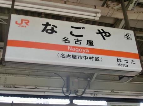名古屋駅駅名標 名古屋駅駅名標の写真